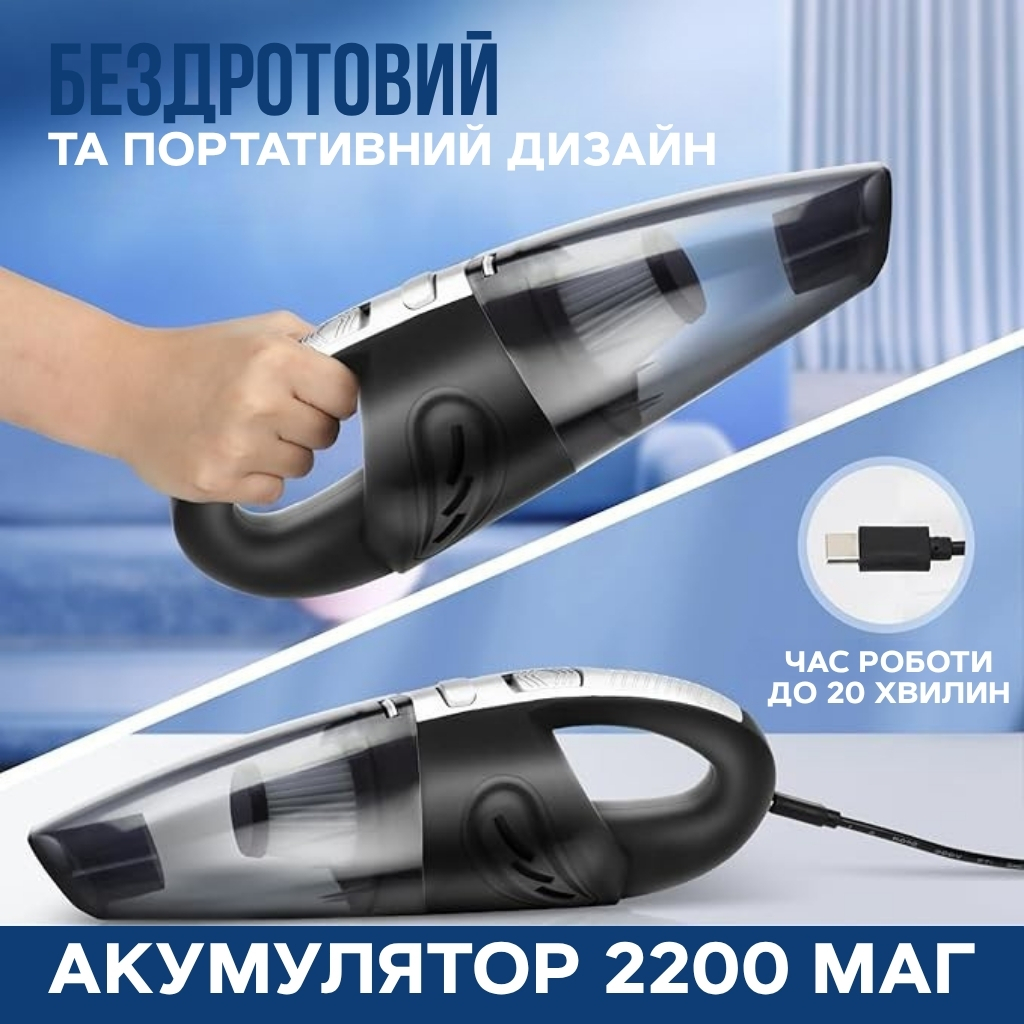 Компактний пилосос для автомобіля з USB-зарядкою та насадками