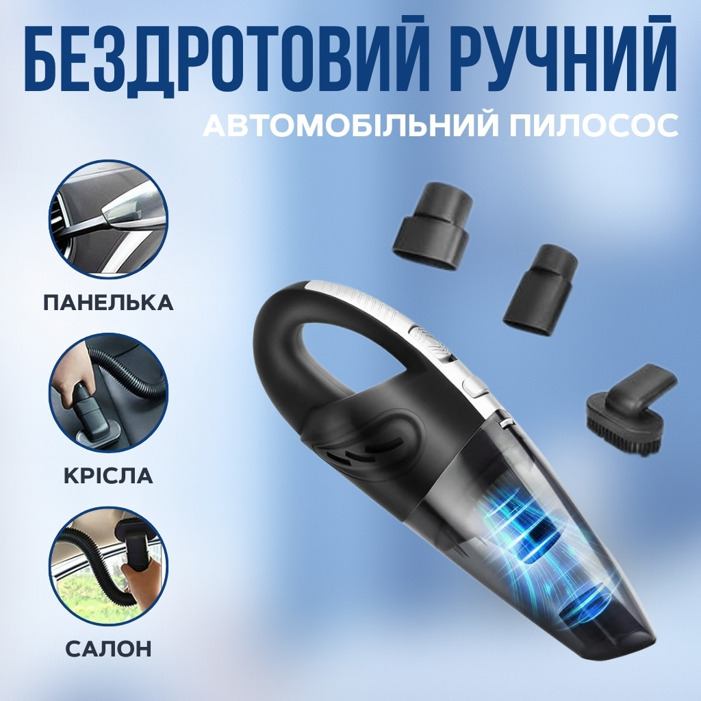 Компактний пилосос для автомобіля з USB-зарядкою та насадками